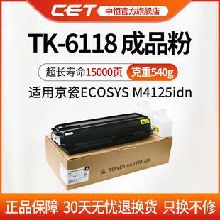 CET中恒适用京瓷ECOSYS M4125idn复印机粉盒TK-6118碳粉 成品粉 环保耐用 高寿命有效降低打印成本