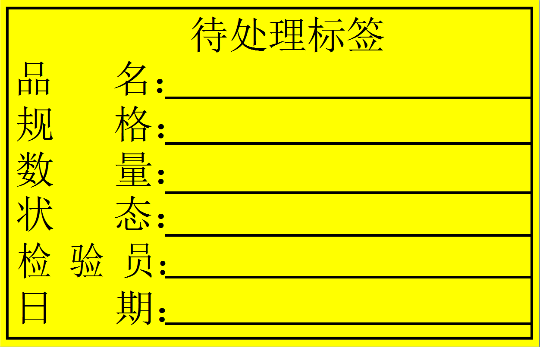 铜板不干胶物料标识卡合格待处理不良品标识卡80*50*1000张