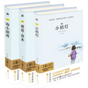 冰心儿童文学作品全集】繁星春水寄小读者小桔灯正版原著现代小说诗歌散文集三部曲三四五六年级必读课外阅读书籍中小学生世界名著