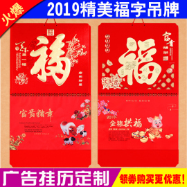 2019年猪年广告挂历定制宣传福字吊牌年历企业创意印刷金箔月历定做