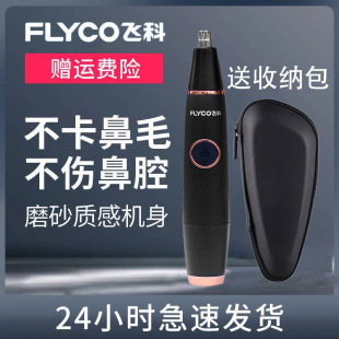 飞科FS5600电动鼻毛修剪器男士剃鼻毛器充电刮鼻毛剪刀防水洗手动