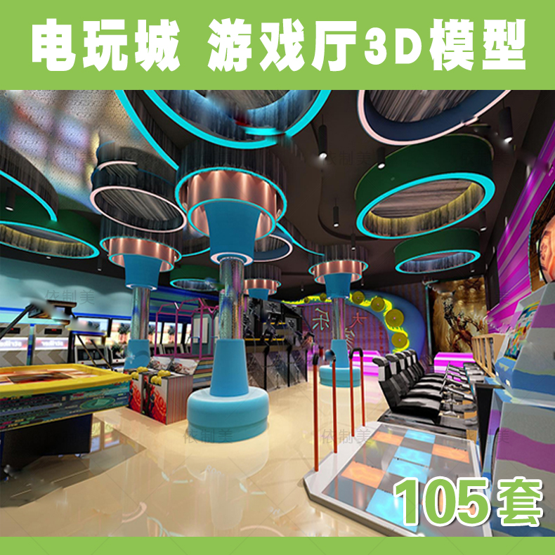游戏厅3d工装电玩城3dmax娱乐模型
