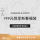 【包店专享】CHARLES＆KEITH2024悦享新春199元清仓折扣女包福袋