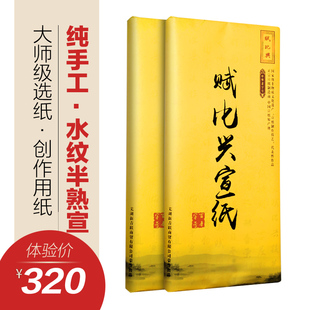 国家非遗 赋比兴宣纸 安徽泾县纯手工水纹纸宣纸 半生半熟 四尺六尺对开参赛纸100张 书法国画创作品专用批发