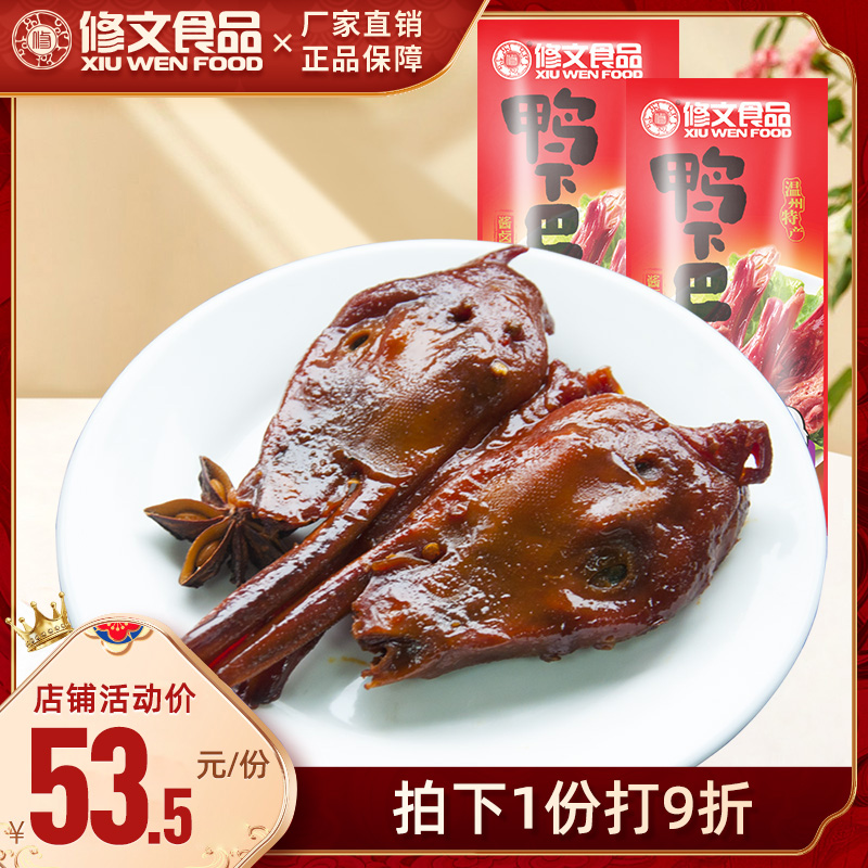 修文食品 酱鸭头 温州特产小吃酱香鸭下巴熟食卤味冷盘420g