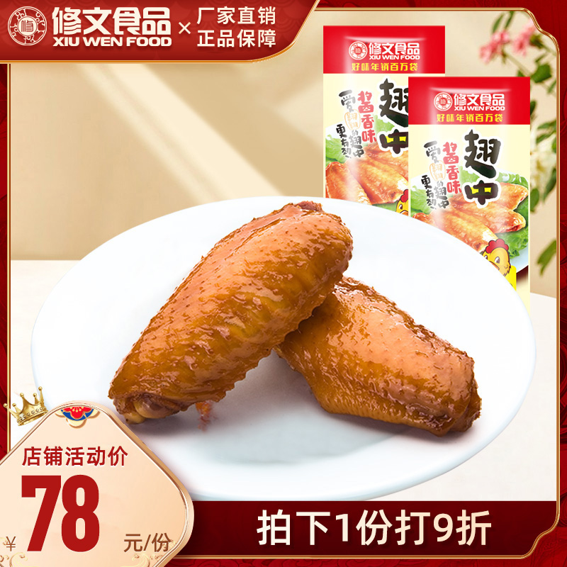 修文食品 翅中烤制鸡翅中温州休闲地方特产小吃零食酱味500g