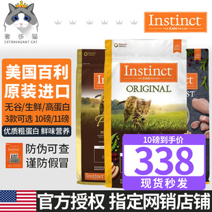 奢侈猫-Instinct百利无谷优质高蛋白生鲜鸡肉鸭肉幼猫成猫粮临期