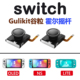 Gulikit谷粒Joy-Con霍尔电磁摇杆漂移维修替换Switch/OLED/Lite
