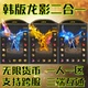经典韩版龙影二合一传奇无限货币一人一区跨服PK三端互通无限元宝