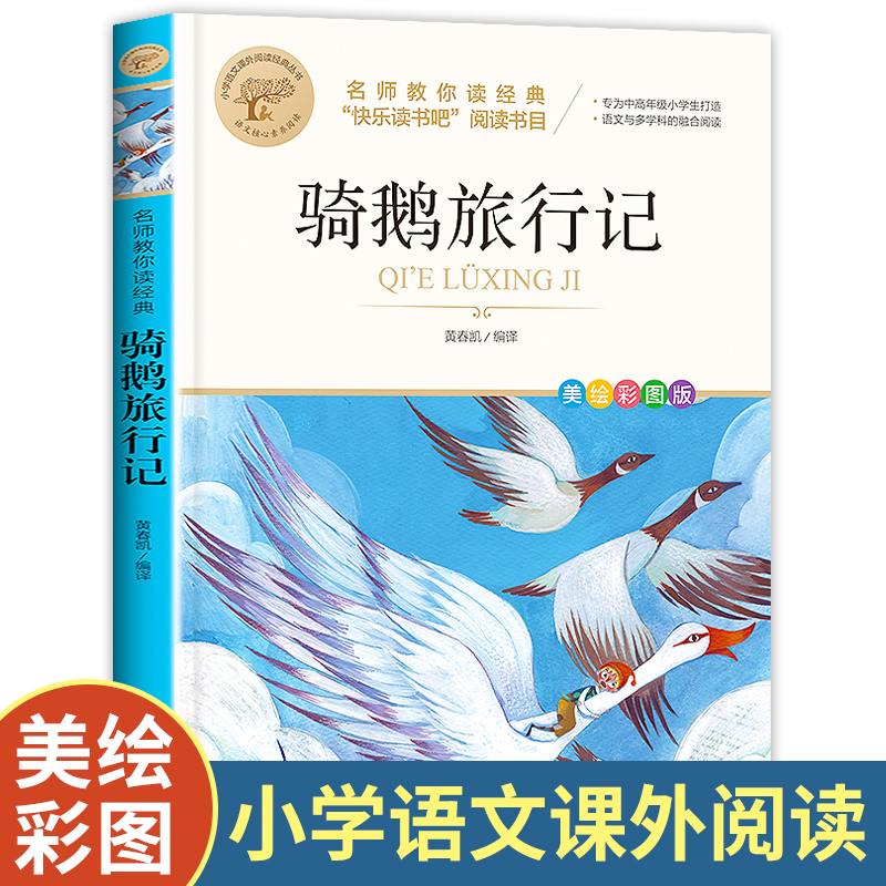 尼尔斯骑鹅旅行记原著正版六年级下册威尼斯厄尔斯尼尔森威尔斯米尔斯丹尼斯泥尔斯尼斯尔企鹅人教版历险记骑鹅记游行记其鹅旅行记