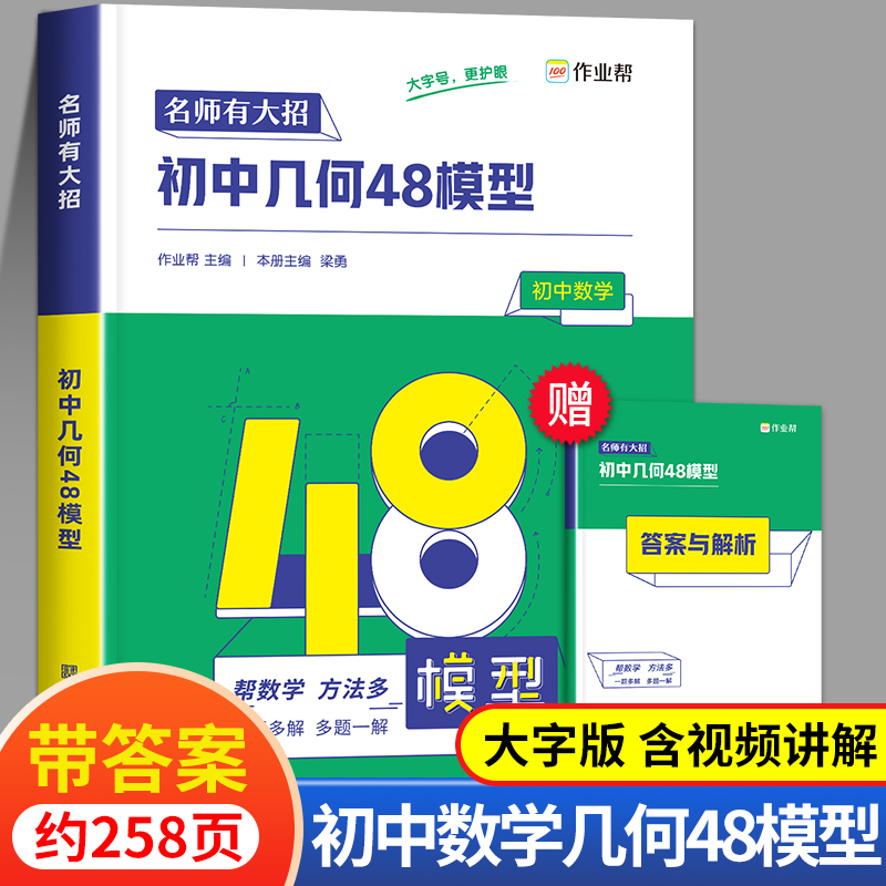 初中几何48模型 初中数学通用48个几何模型与解题通法初中生初一初二初三中考七八九年级电子版视频几何48模型48种几何模型作业帮