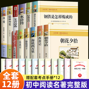 初中必读名著十二本初中生课外阅读书籍中考语文初中三年必读12本七八九年级上册下册书目全套人教版考点课外书老师推荐的经典常谈