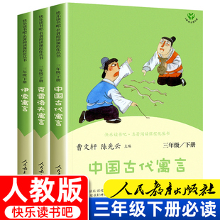 快乐读书吧三年级下册必读的课外书 中国古代寓言故事人民教育出版社 克雷洛夫伊索正版全集完整版人教版曹文轩老师推荐下学期书目