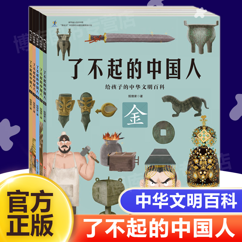 了不起的中国人正版全套5册狐狸家金木水火土历史科普百科绘本青少年