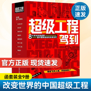 超级工程驾到全9册正版 改变世界的中国超级工程丛书来了不可思议的大国重器科学知识儿童科普图画书科普类大百科系列高铁航空航天