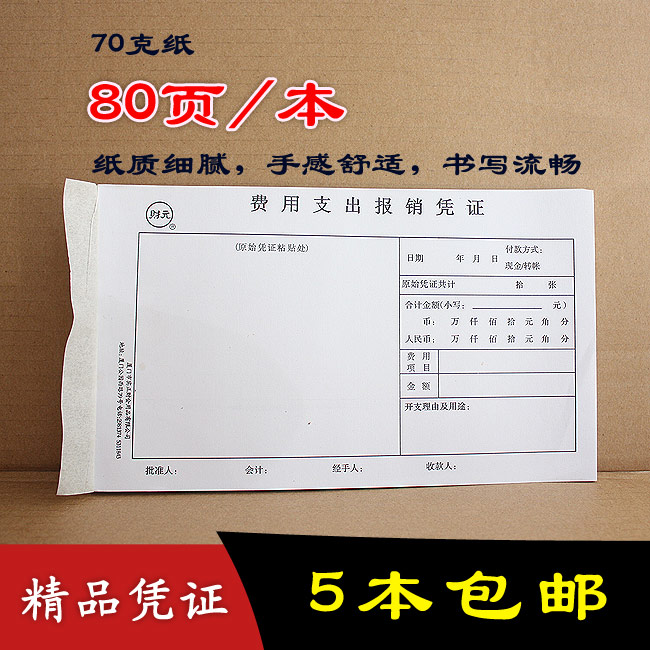 精品财务凭证财元费用支出报销凭证报销费单凭单加厚80页 5本包邮