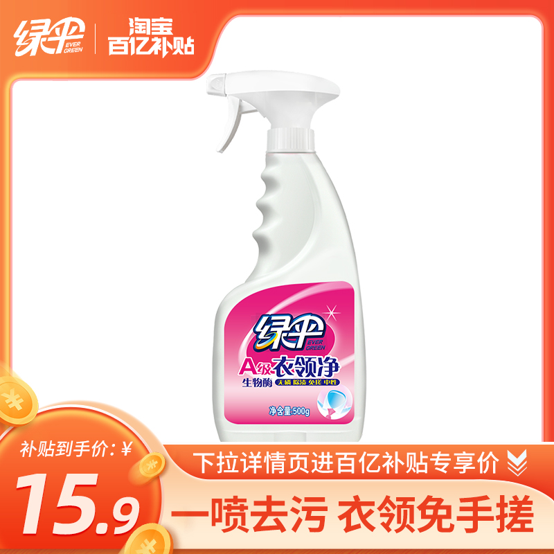 绿伞衣领净500g*1瓶去污去黄袖口衣领免搓洗干洗店衣物护理洗衣液