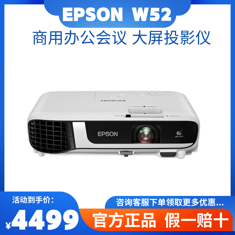 Epson/爱普生 CB-W52商用办公会议培训超高清智能投影机 4000流明