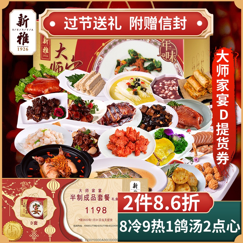 礼券新雅大师家宴D年夜饭提货卡券精选半成品礼盒1198礼包1月29日|msdalam kategori beras/Utara-Selatan barangan kering/perasa, 粮油米面/干货/调味品提货券, 冷链速食提货券 - dari Buy2taobao.com untuk memberikan perkhidmatan ejen Taobao profesional membeli