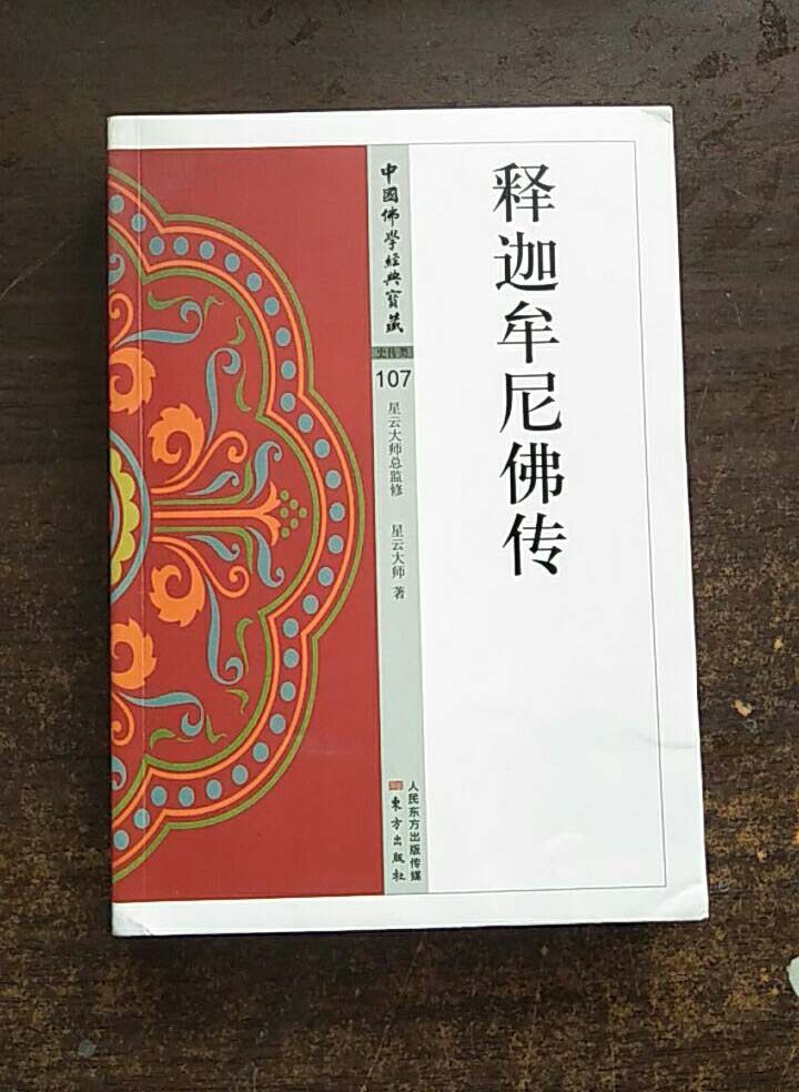 正版包邮 释迦牟尼佛传/中国佛学经典宝藏  9787506086622 星云大师