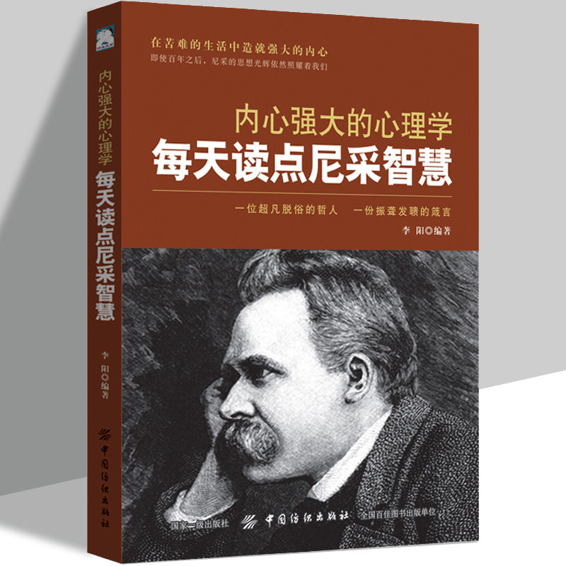 内心强大的心理学:每天读点尼采智慧 李阳著 一位超凡脱俗的哲人尼采哲学 中国纺织出版社