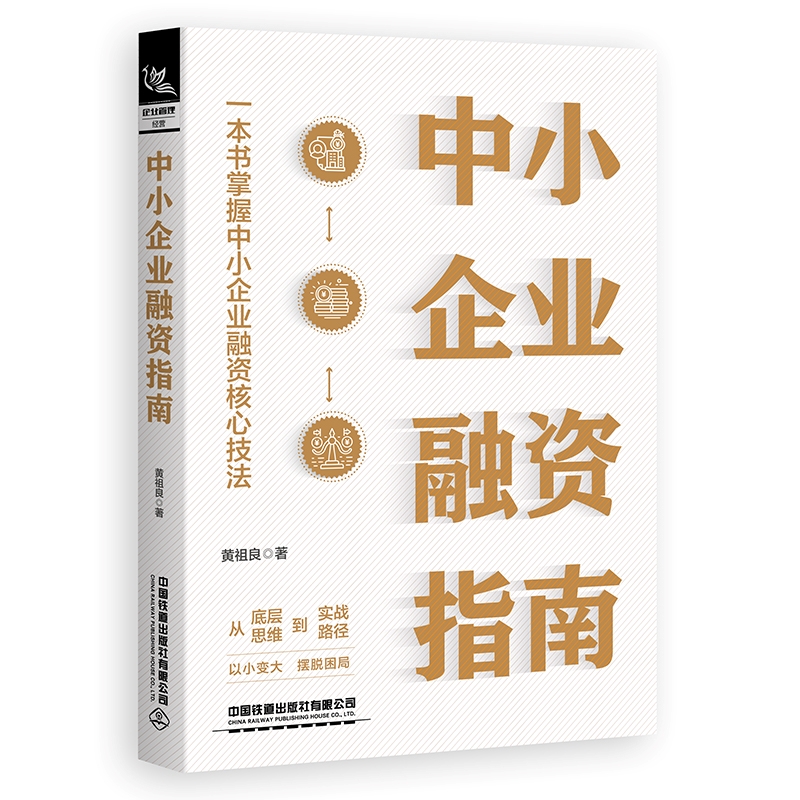 正版书籍 中小企业融资指南 黄祖良 中国铁道有限公司