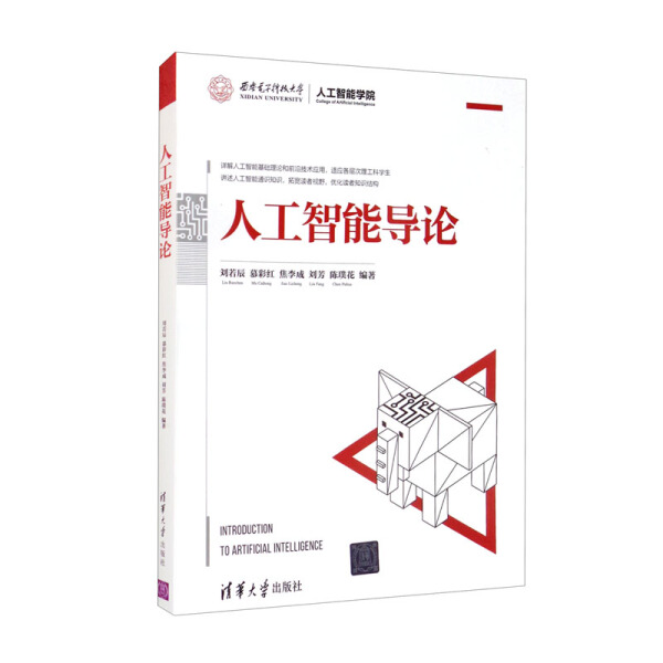 正版书籍 人工智能导论（本科教材） 刘若辰 慕彩红 焦李成 刘芳 陈璞花 清华大学