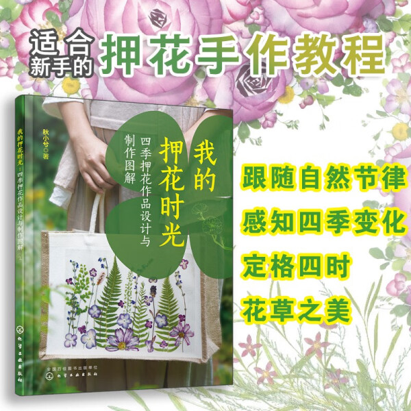 正版书籍 我的押花时光：四季押花作品设计与制作图解 秋小兮 化学工业