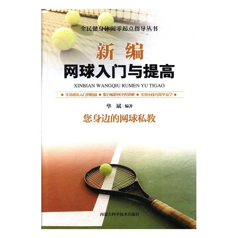 正版书籍 *全民健身休闲零起点指导丛书：新编网球入门与提高 华斌 内蒙古科学技术