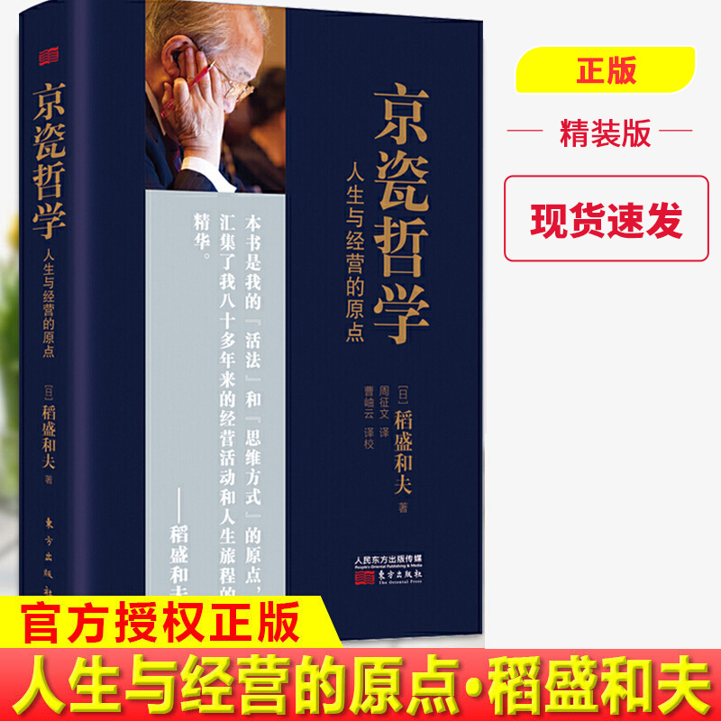 包邮现货正版 京瓷哲学精装版 人生与经营的原点 季羡林马云推崇的日本 经营之圣 稻盛和夫：京瓷哲学是我的想法和 活法 的原点