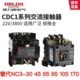 德力西交流接触器CDC1替代NC3-09 16 30 45 65 85 105 170 220V