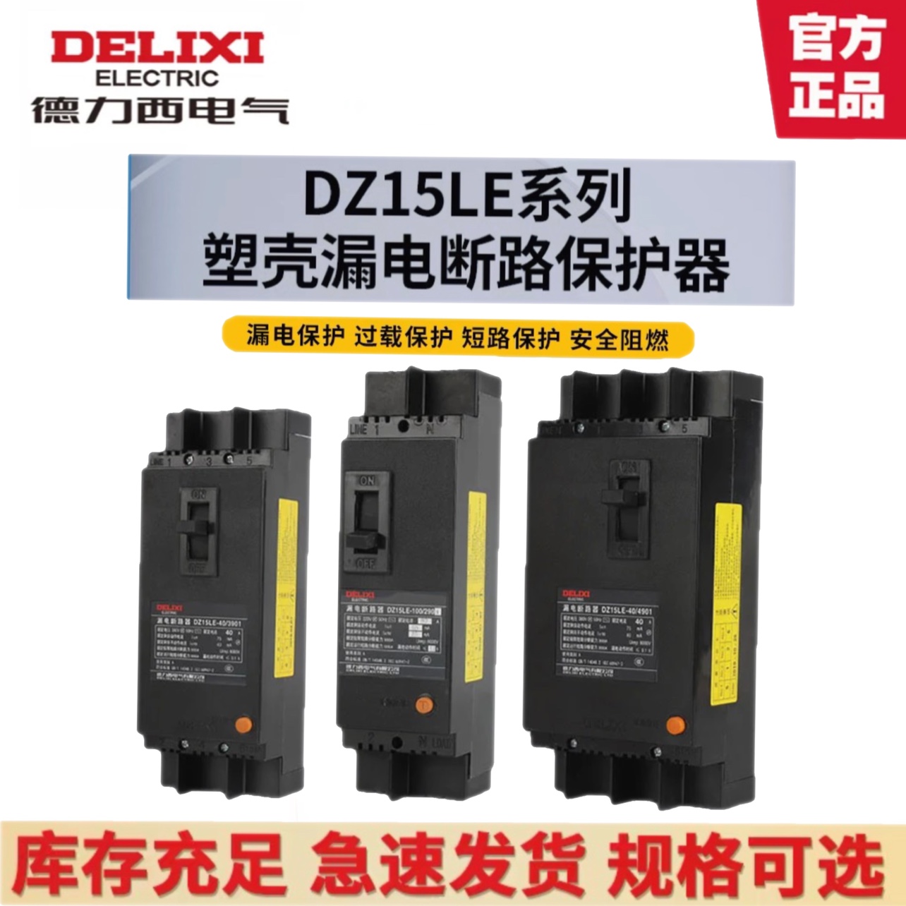 德力西 漏电保护器DZ15LE-100/4901 3901 2901 100A 63A断路器