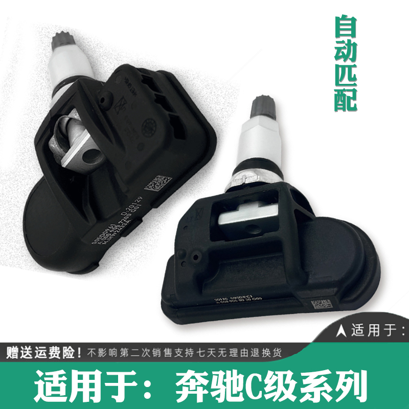 适用于奔驰C级C200 C180 C260 C300原厂胎压检测器轮胎压力传感器