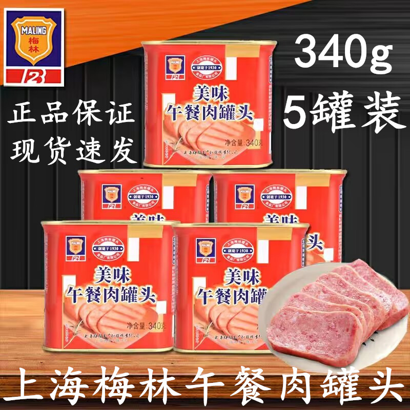 上海梅林美味午餐肉罐340g*5罐头速食肉火锅食材早餐面包搭配食品