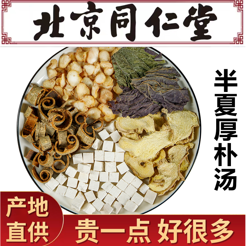 半夏厚朴 汤 同仁堂原料10副半夏