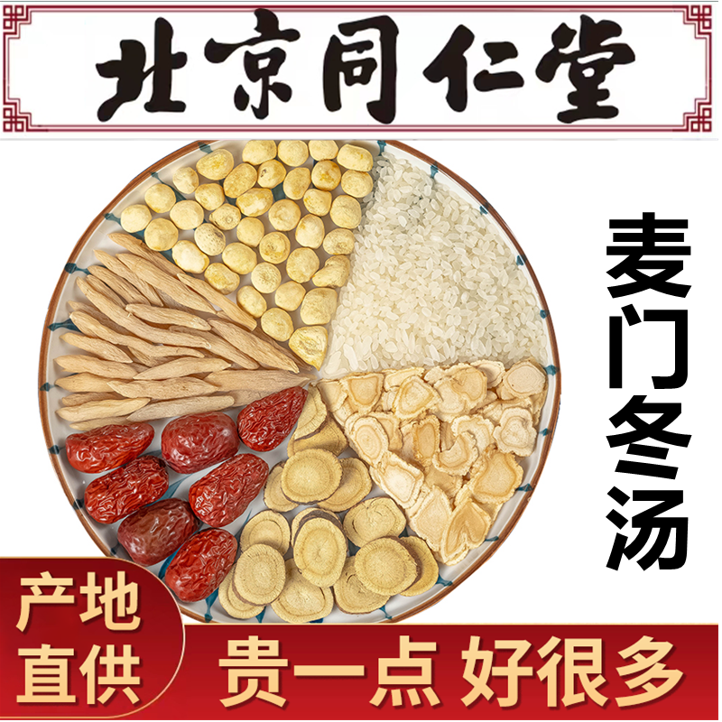 同仁堂正品麦门冬汤 正宗原料麦冬甘