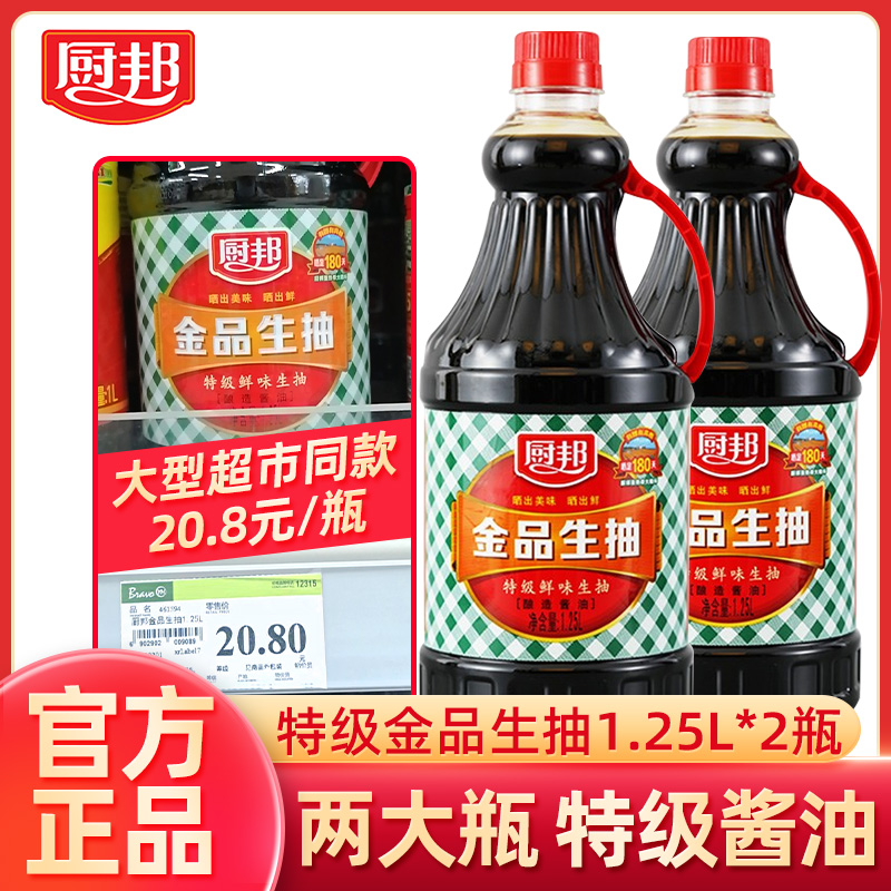 厨邦特级生抽酱油1.25L*2瓶金品生抽家用酿造美味鲜酱油官方旗舰