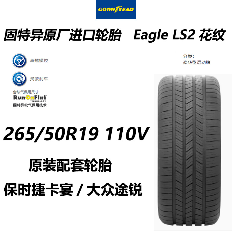 固特异进口汽车轮胎265/50R19Eagle LS2保时捷卡宴大众你途锐配套