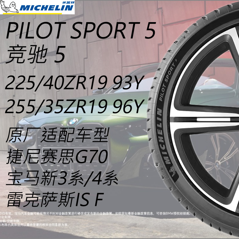 米其林轮胎225/40ZR19 (93Y) 255/35ZR19(96Y)PILOT SPORT 5竞驰5