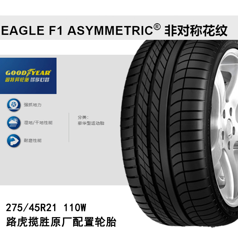 固特异轮胎275/45R21 Eagle F1 ASYM SUV 110W 路虎揽胜发现5配套