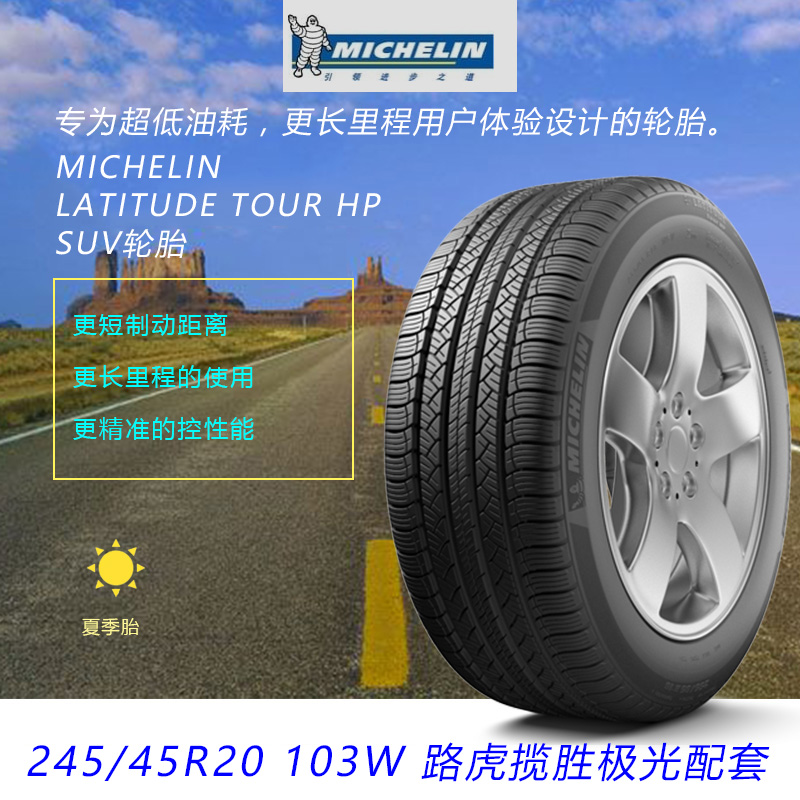 米其林轮胎 LATITUDE Tour HP 245/45R20 103 W 揽胜极光原配包邮