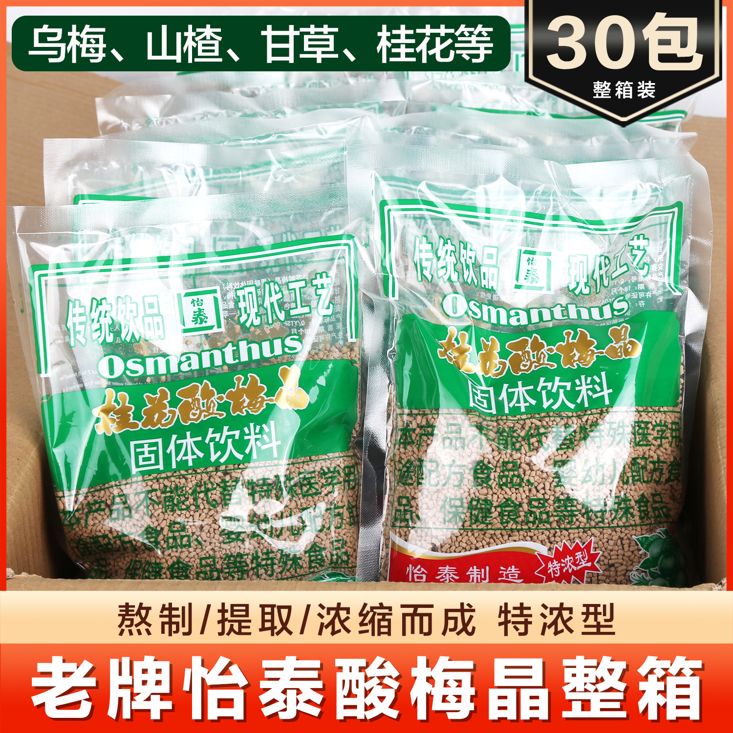 怡泰桂花酸梅粉晶粉300g*30袋酸梅汤汁原材料速溶自制冲饮商家用