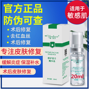 雅莎尔官网正品修护因子精华液20ml去红血丝修复角质肌肤屏障受损