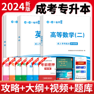 2024年成人高考专升本政治+英语+高等数学(二)教材全3本全国成考教材自考经济管理学文科函授考试用书高数二专升本考试用书