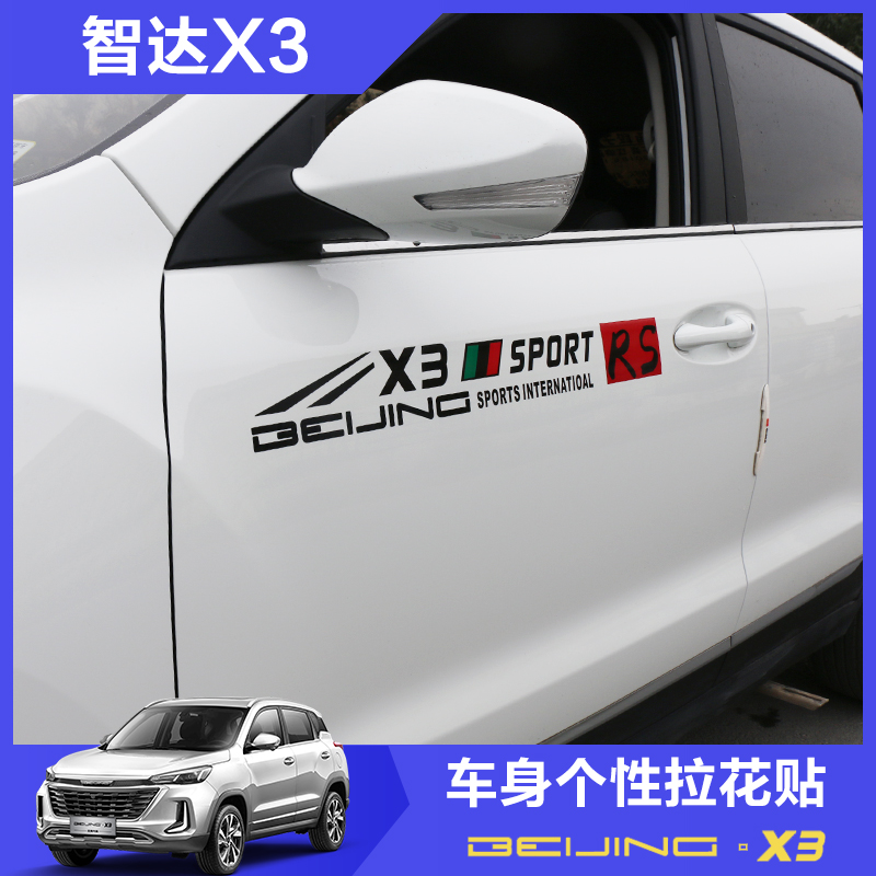 北京汽车智达X3车身贴纸个性运动字母引擎机盖贴纸拉花智达灯眉贴