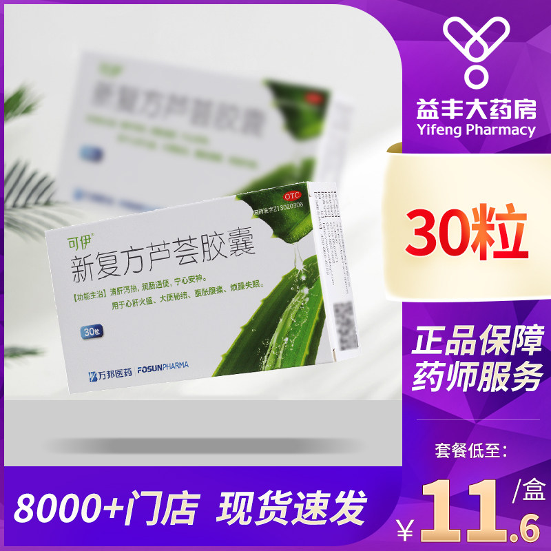 6/盒 】万邦可伊新复方芦荟胶囊30粒清肝泻 润肠通便