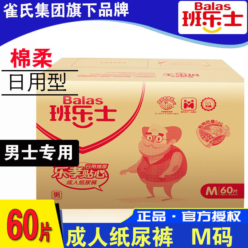 班乐士纸尿裤_班乐士成人纸尿裤老人尿不湿男士专用用大码纸尿片一次