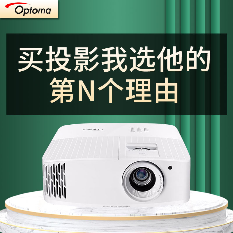 奥图码optoma4K家用JEV9120投影仪超高清3D游戏3600流明高亮客厅卧室家庭影院漫反射健康护眼智能投影机