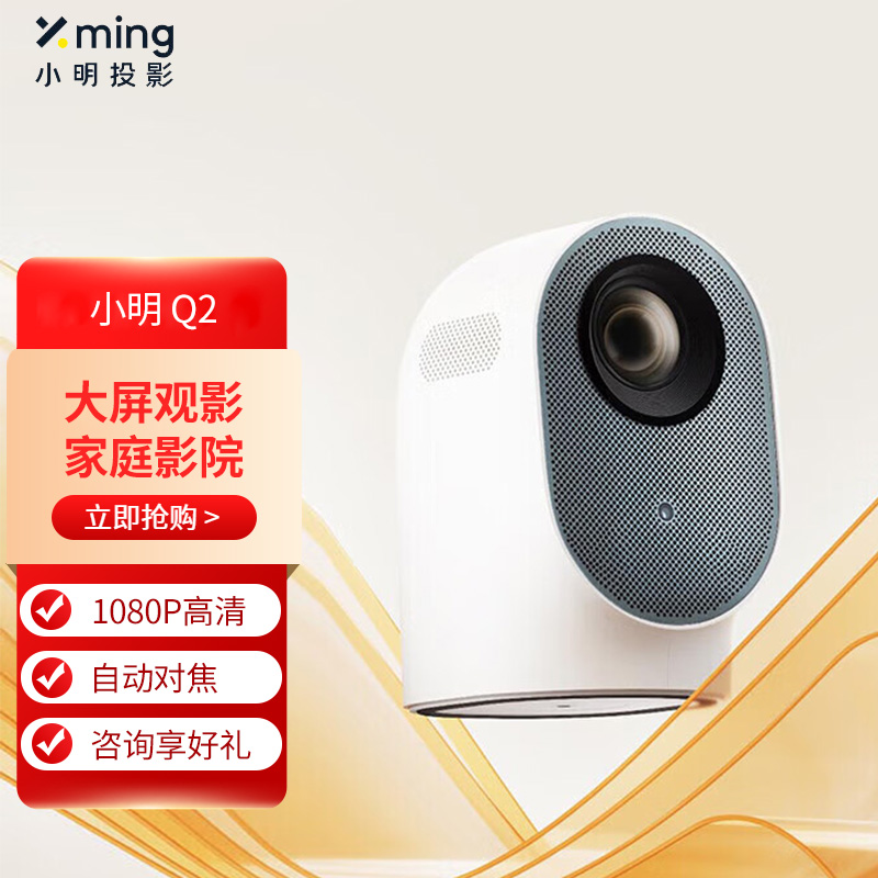 峰米小明Q2/Q2PRO投影仪1080P高清高亮家用卧室投墙智能Ai语音控制游戏娱乐家庭影院内置小爱同学