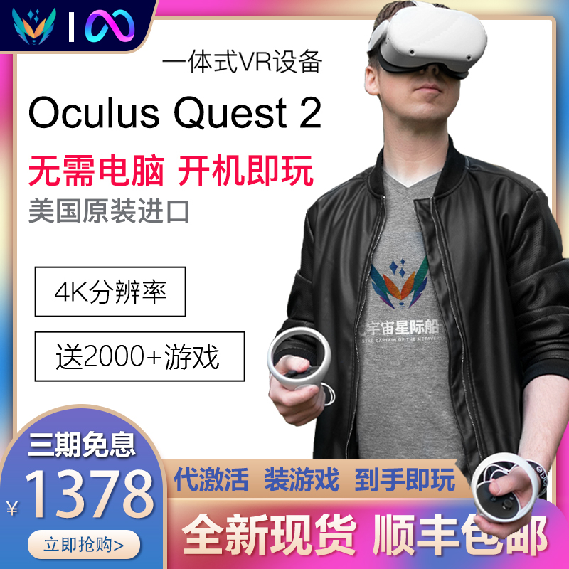 Oculus quest 2 VR眼镜 一体机 体感游戏机steam头戴3D设备quest3